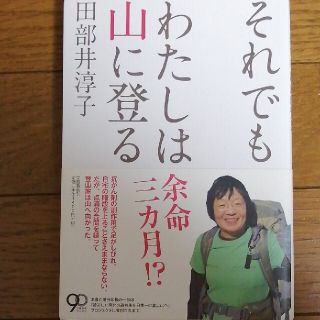 それでもわたしは山に登る(文学/小説)