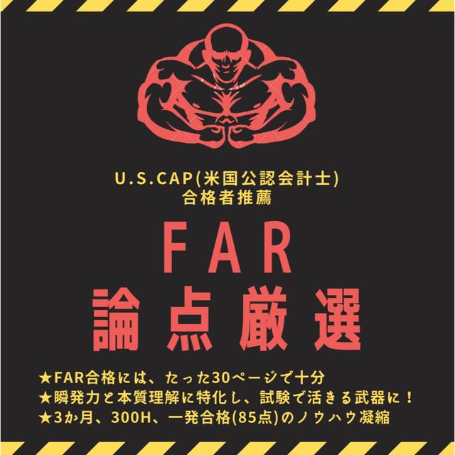 【FAR】USCPA試験対策⭐︎FAR論点厳選30ページ【米国公認会計士】