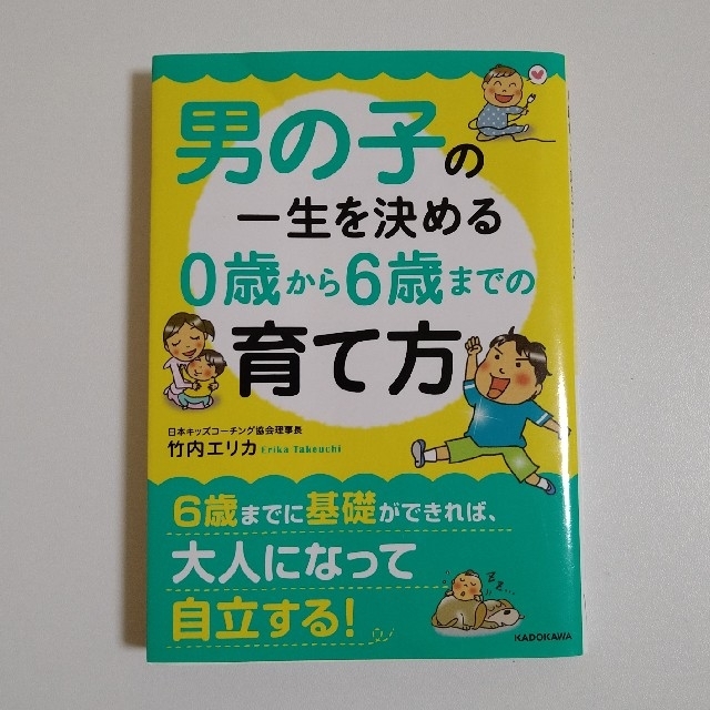 男の子の一生を決める０歳から６歳までの育て方 エンタメ/ホビーの本(その他)の商品写真