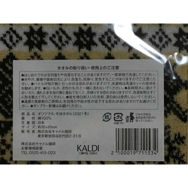 KALDI(カルディ)のカルディ　オリジナル　今治タオル（２０２１　冬） レディースのファッション小物(ハンカチ)の商品写真