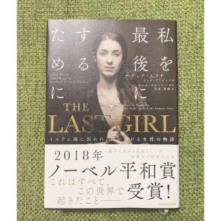 ＴＨＥ　ＬＡＳＴ　ＧＩＲＬ イスラム国に囚われ、闘い続ける女性の物語(文学/小説)