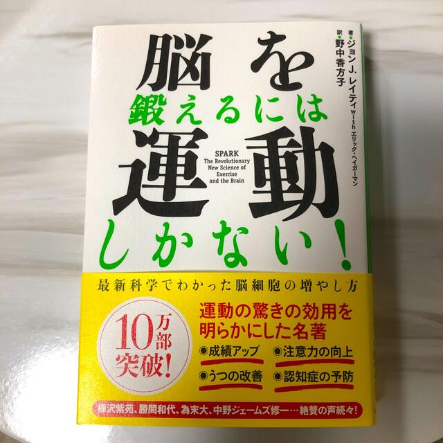 脳を鍛えるには運動しかない！ 最新科学でわかった脳細胞の増やし方 エンタメ/ホビーの本(その他)の商品写真