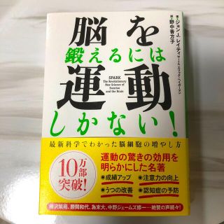 脳を鍛えるには運動しかない！ 最新科学でわかった脳細胞の増やし方(その他)