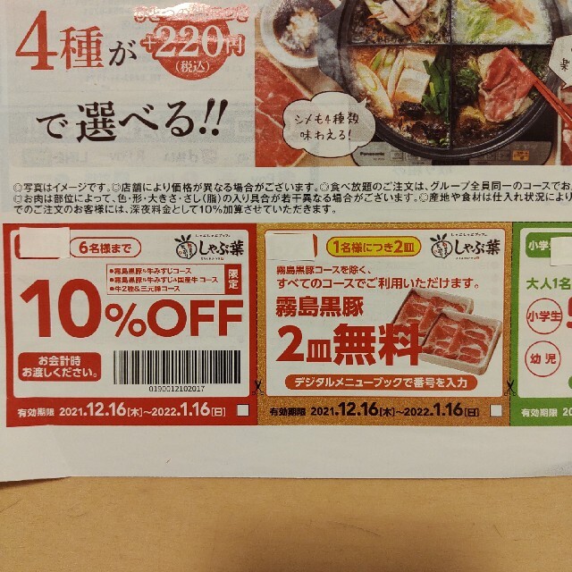 すかいらーく(スカイラーク)のしゃぶ葉　クーポン2022/2/13期限 チケットの優待券/割引券(レストラン/食事券)の商品写真