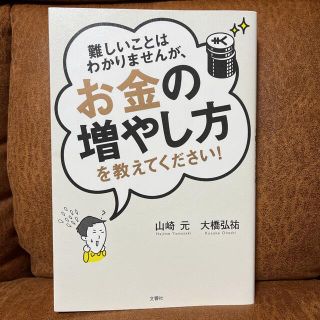 難しいことはわかりませんが、お金の増やし方を教えてください！(その他)