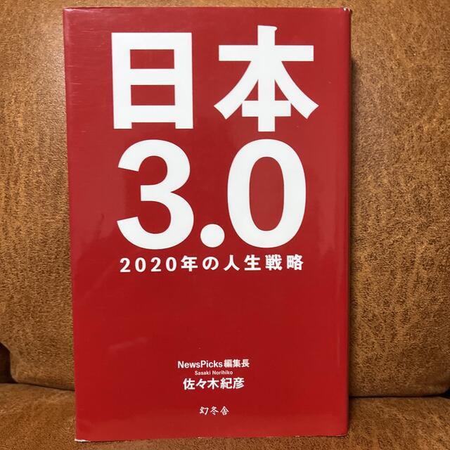 日本３．０ ２０２０年の人生戦略 エンタメ/ホビーの本(文学/小説)の商品写真