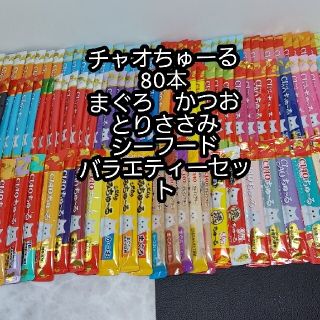 イナバペットフード(いなばペットフード)のチャオちゅーる　75本おまかせセット　とりささみ　まぐろ　かつお　シーフード(猫)