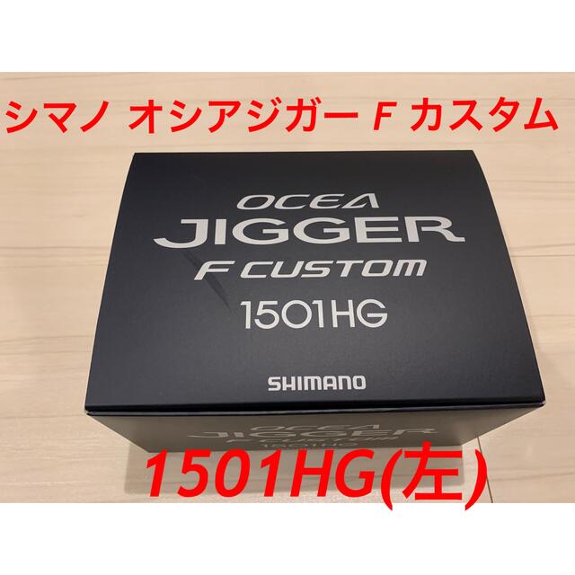 【新品・送料込】シマノ オシアジガー F カスタム 1501HG(左)