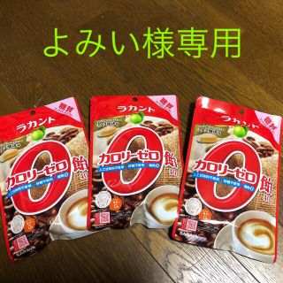 サラヤ(SARAYA)のよみい様専用　カロリーゼロ飴 ミルク珈琲味　3袋(ダイエット食品)