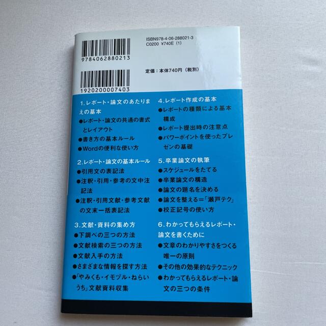 講談社(コウダンシャ)の【新書】『大学生のためのレポート・論文術』 エンタメ/ホビーの本(語学/参考書)の商品写真