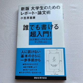 コウダンシャ(講談社)の【新書】『大学生のためのレポート・論文術』(語学/参考書)