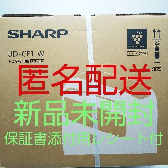 【新品、未開封品、匿名配送】シャープ ふとん乾燥機 UD-CF1-W