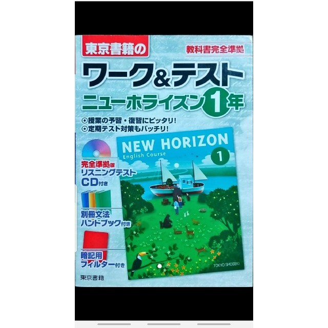 ワーク&テスト ニューホライズン1年 中1 中一 英語 問題集 エンタメ/ホビーの本(語学/参考書)の商品写真