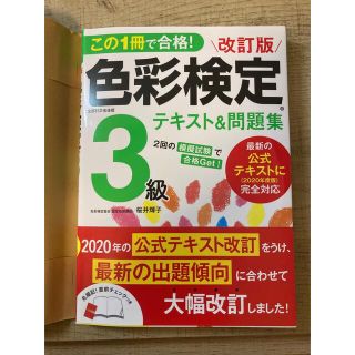 【ミント様用】色彩検定３級テキスト＆問題集 ２０２０年度改訂・完全対応版 改訂(資格/検定)