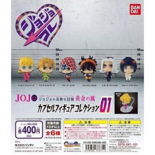 B-99　コンプ　ジョジョコレ 黄金の風 カプセルフィギュアコレクション01(アニメ/ゲーム)