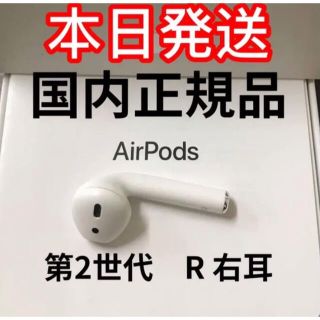 アップル(Apple)のエアーポッズ　第二世代　第２世代　AirPods 右耳のみ　R片耳　Apple(ヘッドフォン/イヤフォン)