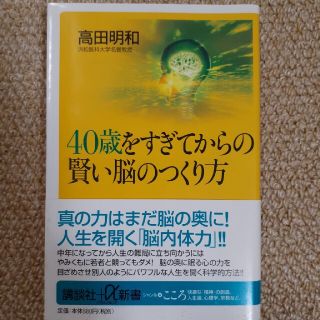 コウダンシャ(講談社)の４０歳をすぎてからの賢い脳のつくり方(その他)