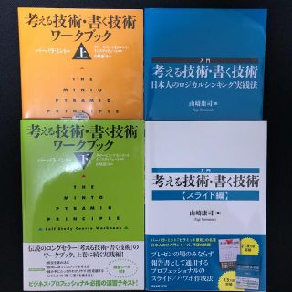 考える技術・書く技術 ワークブック上/下/ロジカルシンキング実践法/スライド編(ビジネス/経済)