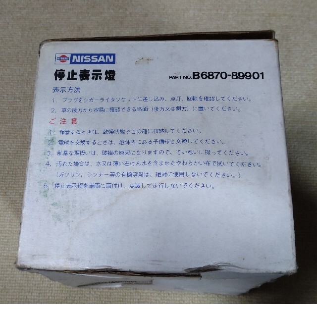 日産(ニッサン)の日産　純正 停止表示燈　B6870-89901 自動車/バイクの自動車(汎用パーツ)の商品写真