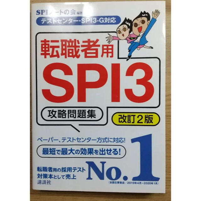 講談社 テストセンター・SPI3―G対応 転職者用SPI3攻略問題集 改訂2版の通販 by ♡ usapi shop ♡ |コウダンシャならラクマ 転職者用SPI3攻略問題集