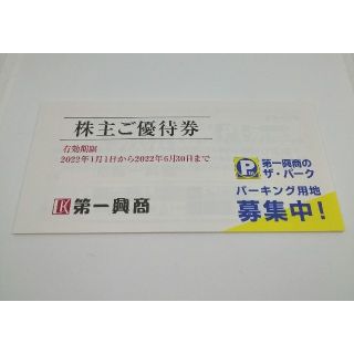 第一興商 株主優待券 5000円分(その他)