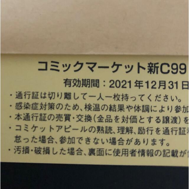 C99 サークルチケット　通行証　コミックマーケット　12/31 一枚チケット
