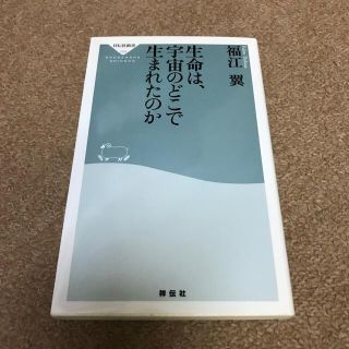 生命は、宇宙のどこで生まれたのか(その他)