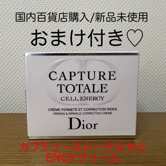 【新品未開封】Dior カプチュールトータル　フェイスクリーム