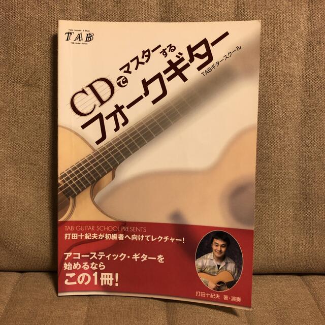 打田十紀夫/CDでマスターするフォークギター(CD付き) 楽器のスコア/楽譜(その他)の商品写真