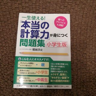 一生使える！「本当の計算力」が身につく問題集 小学生版(語学/参考書)