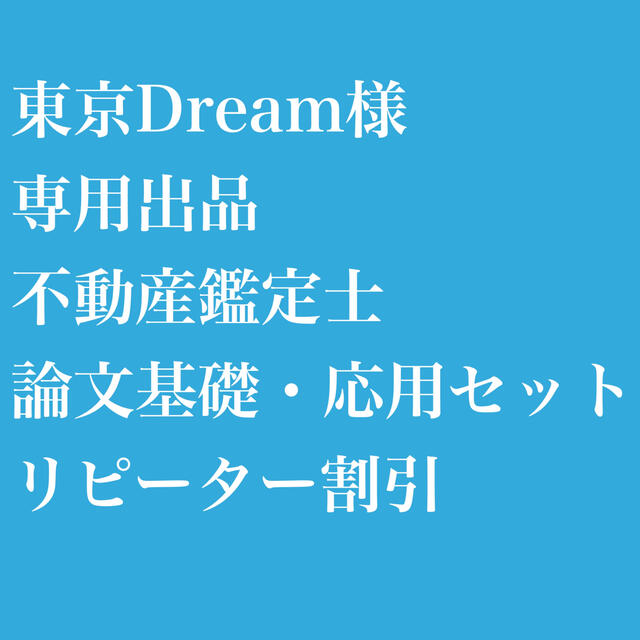 東京Dream様 専用出品 不動産鑑定士 論文基礎応用セットのサムネイル