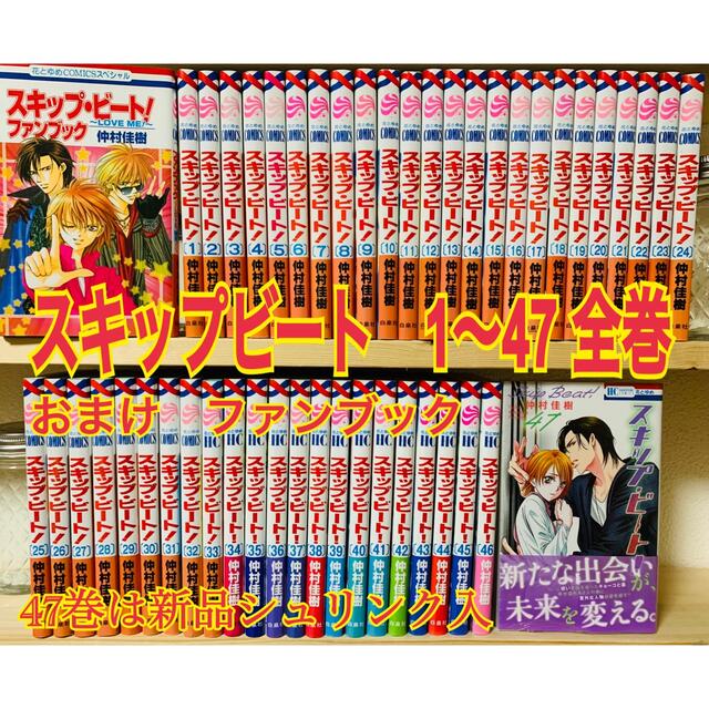 スキップ・ビート! 1〜47全巻 +ファンブック 計48冊の通販 by たま ...