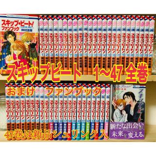 スキップ・ビート!  1〜47全巻 ＋ファンブック 計48冊(全巻セット)