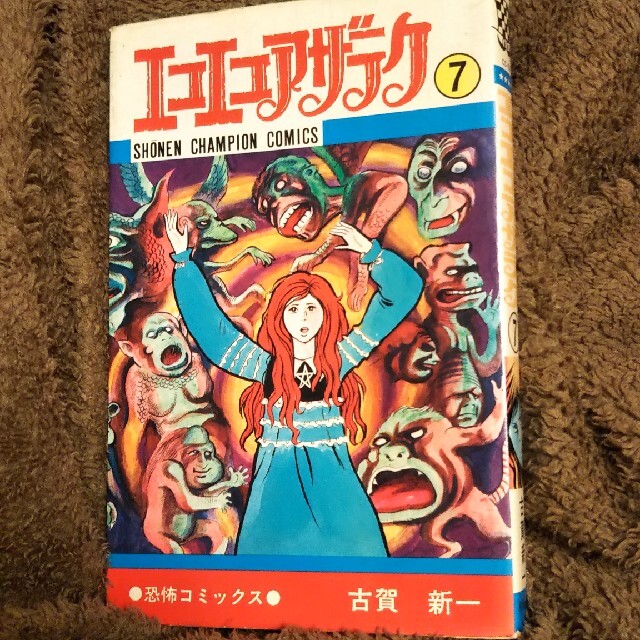 秋田書店(アキタショテン)のエコエコアザラク 7巻 エンタメ/ホビーの漫画(少年漫画)の商品写真