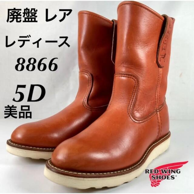 REDWING 8866 サイズ5 美品　ペコス　レディース　レッドウィング