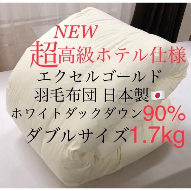 超高級ホテル仕様羽毛布団 ホワイトダウン90% 増量 エクセルゴールド