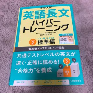 オウブンシャ(旺文社)の大学入試英語長文ハイパートレーニング レベル２ 新々装版(語学/参考書)