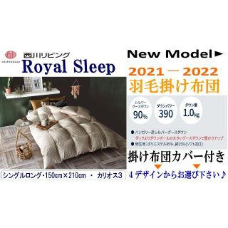 ニシカワ(西川)のジャパ対抗❕1点限❕【新品】西川羽毛掛け布団/Ｒスリーブ/SL150×210+Ｃ(布団)