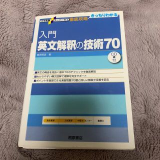 オウブンシャ(旺文社)の入門英文解釈の技術７０(語学/参考書)