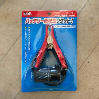 バッテリー直結ソケット(車内アクセサリ)