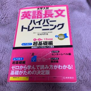 オウブンシャ(旺文社)の大学入試英語長文ハイパートレーニング ＣＤ付 レベル１ 新装版(その他)