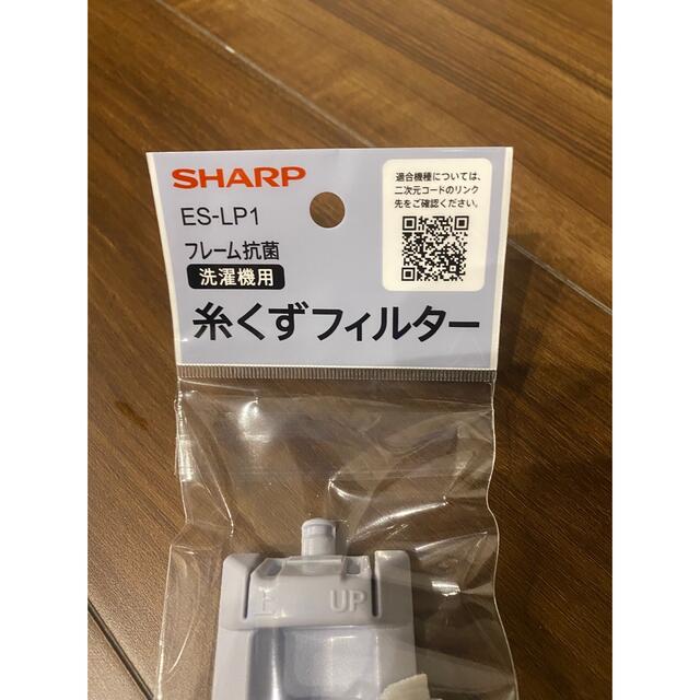 SHARP(シャープ)のシャープ　SHARP 糸くずフィルター　抗菌タイプ　ES-LP1 スマホ/家電/カメラの生活家電(洗濯機)の商品写真