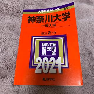 キョウガクシャ(教学社)の神奈川大学（一般入試） ２０２１(語学/参考書)