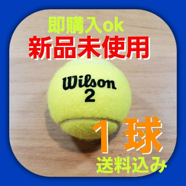 wilson(ウィルソン)の硬式　テニスボール1個　新品未使用 スポーツ/アウトドアのテニス(ボール)の商品写真