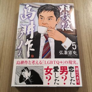 コウダンシャ(講談社)の相談役島耕作 5巻 最新刊(青年漫画)