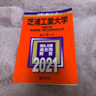 キョウガクシャ(教学社)の芝浦工業大学（前期日程、英語資格・検定試験利用方式） ２０２１(語学/参考書)