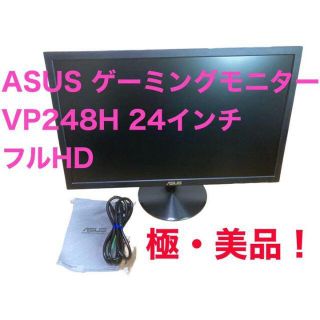 エイスース(ASUS)のASUS ゲーミングモニター ブラック VP248H(ディスプレイ)