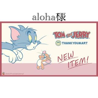 aloha様(その他)