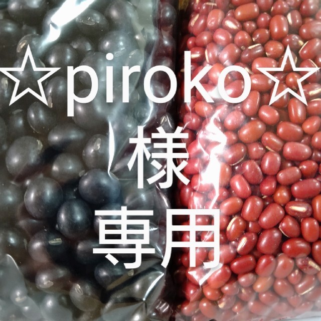 北海道産　黒大豆・小豆セット　農家直送 食品/飲料/酒の食品(野菜)の商品写真