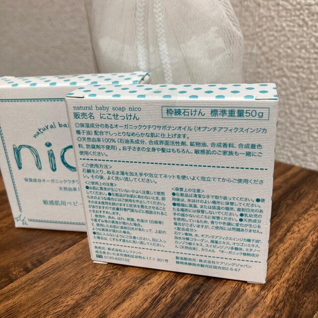 新品 nico石鹸 soap ニコ石鹸 2個セット＋泡立ネット付